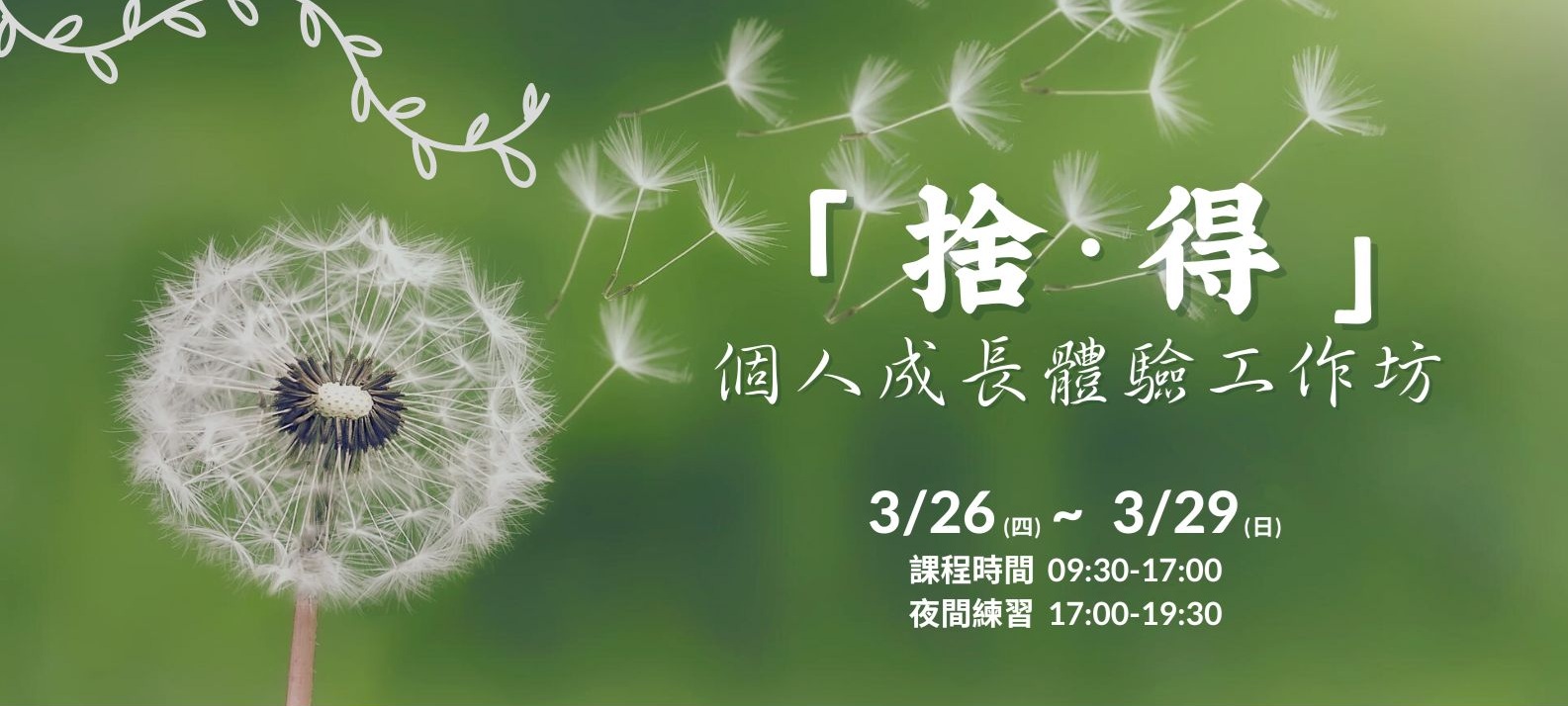 最新課程】2026 「捨．得」 薩提爾模式進階個人成長體驗工作坊- 台灣薩